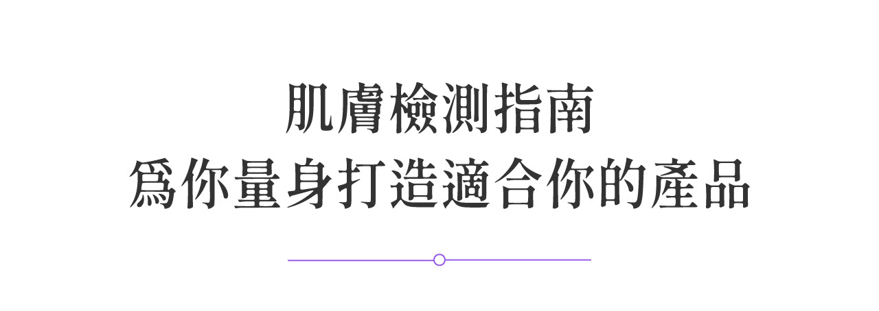 肌肤检测指南