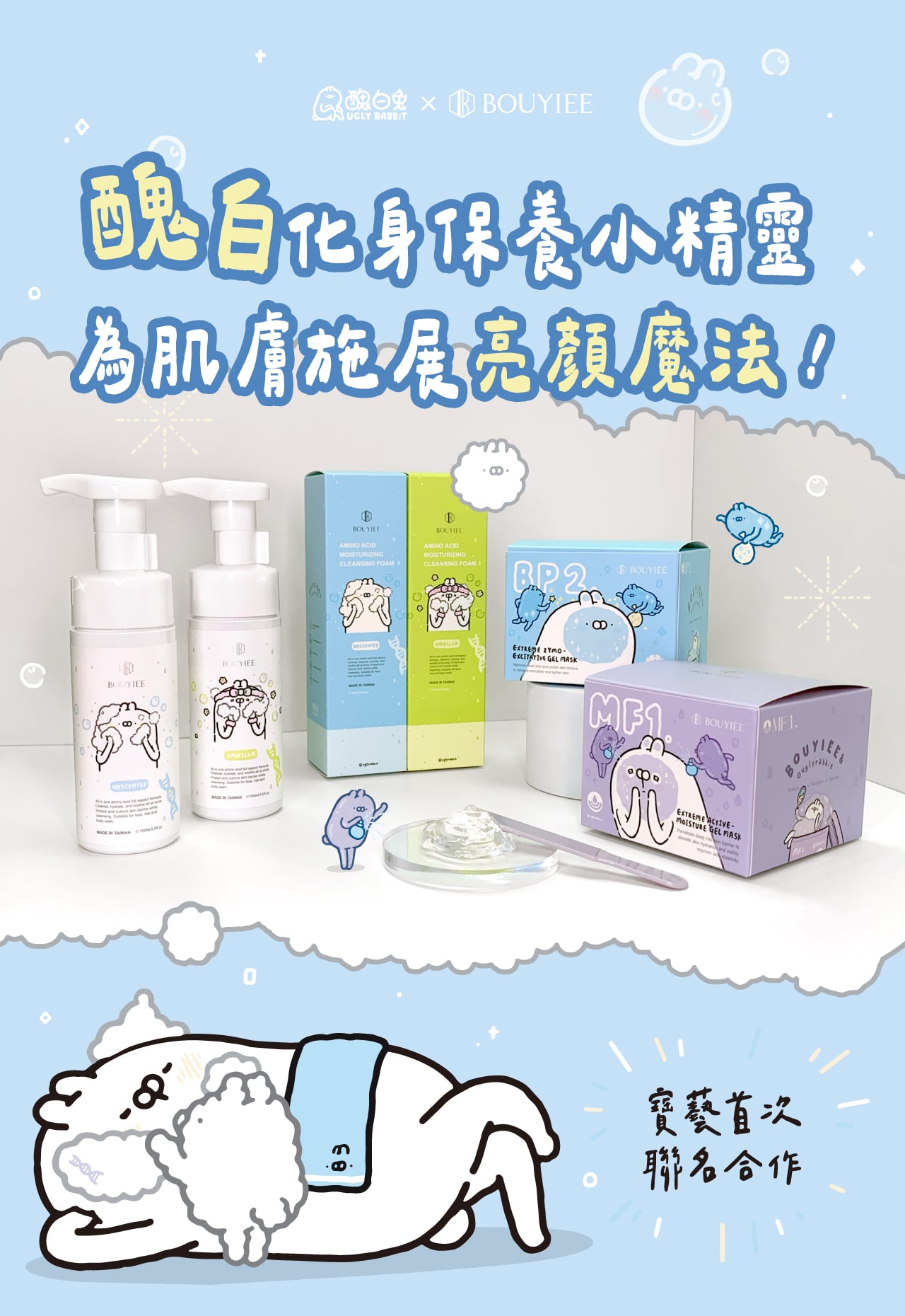 【台湾插画家联名款】BP2超能淨亮酵素冷膜 250g