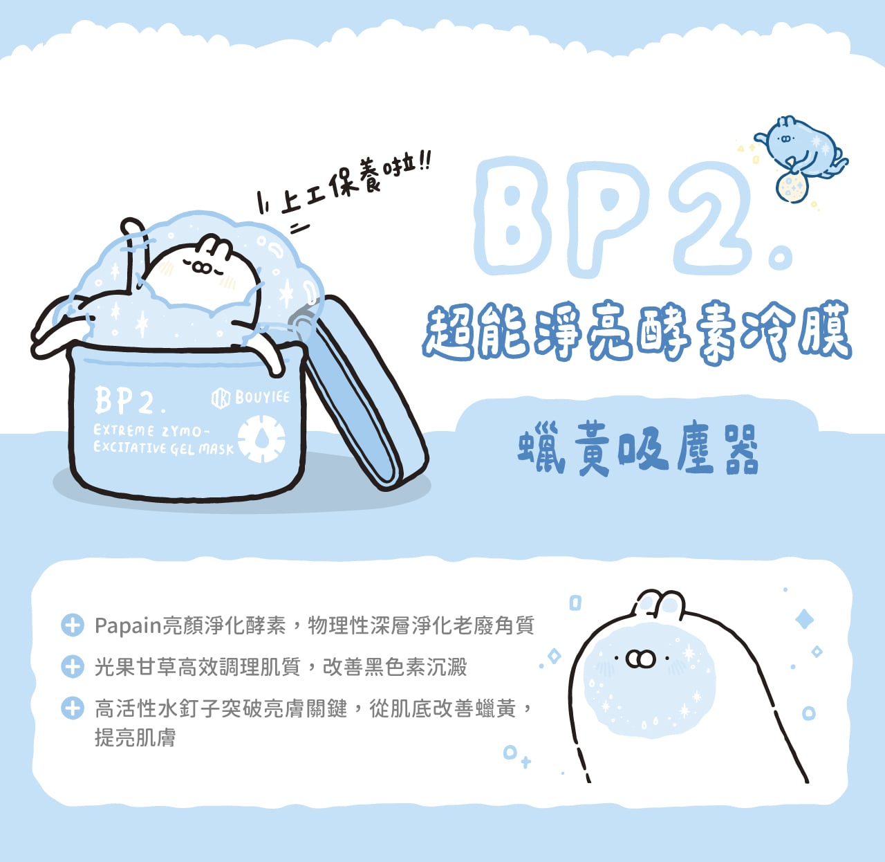 【台湾插画家联名款】BP2超能淨亮酵素冷膜 250g
