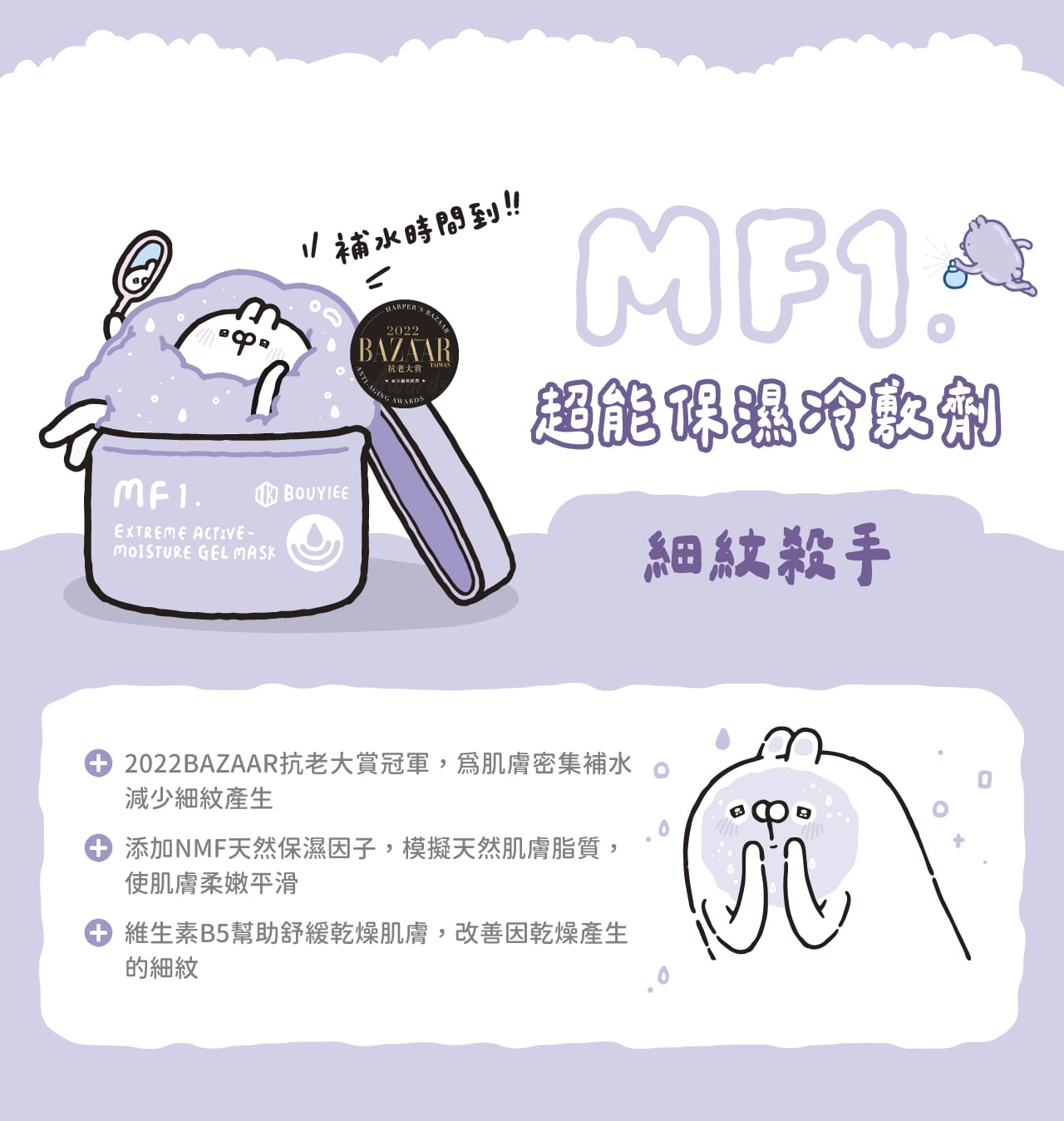 【台湾插画家联名款】MF1超能保湿冷敷剂 250g