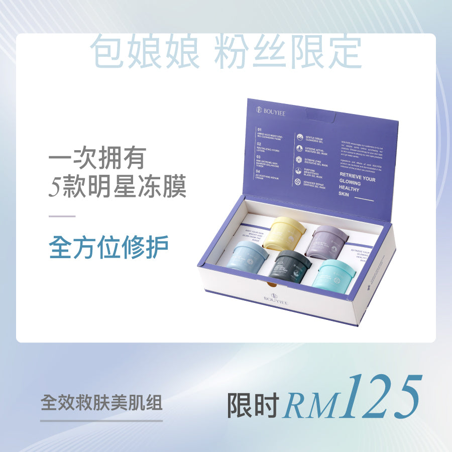 【包娘粉丝独家】全效救肤冻膜美肌组