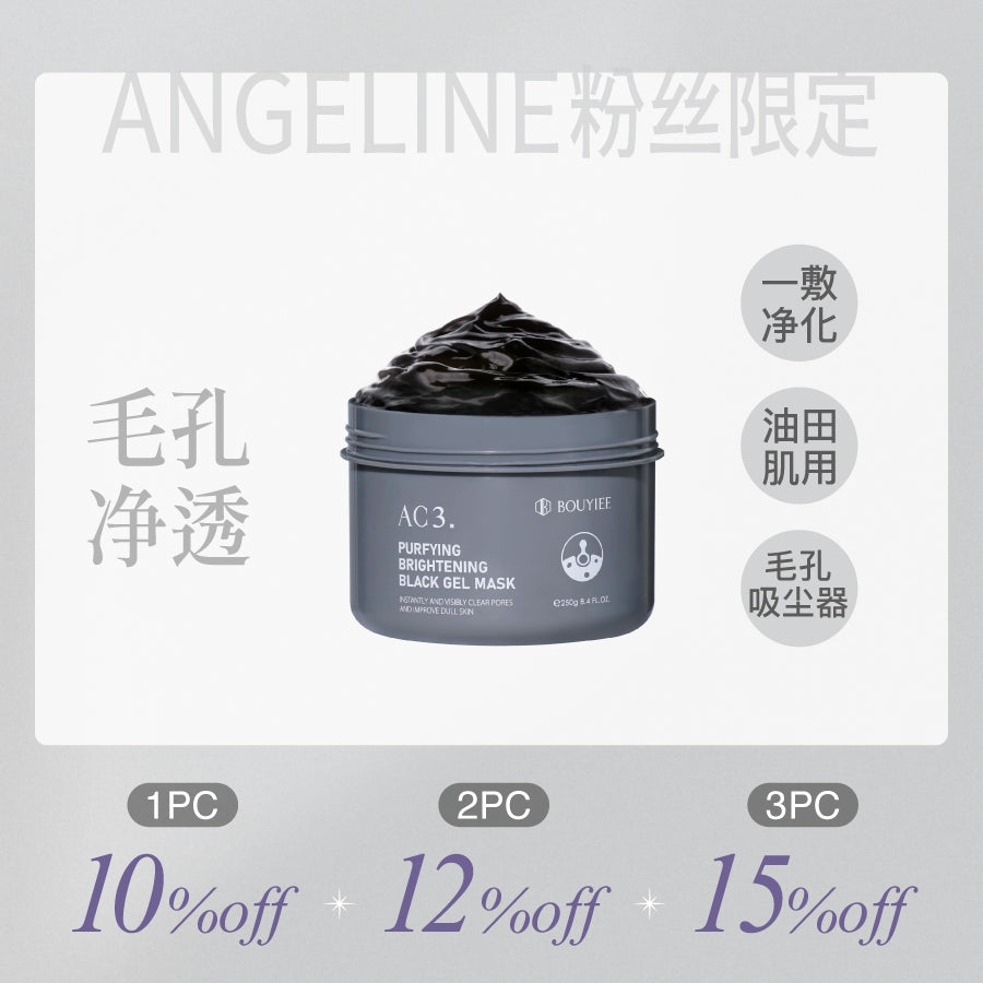 【ANGELINE 粉丝独家】AC3净肤焕白黑冻膜250g