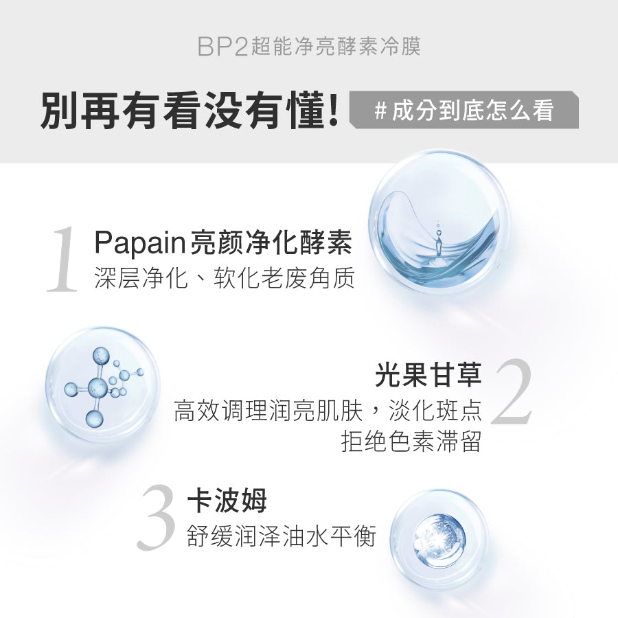 BP2 超能净亮酵素冷膜 (250g)