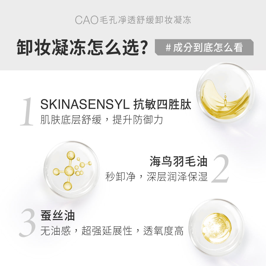 CA0毛孔凈透舒缓卸妆凝冻250g