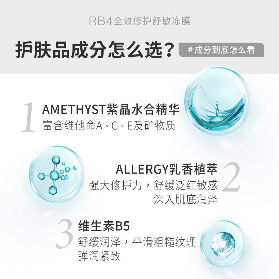 RB4全效修护舒敏冻膜250g