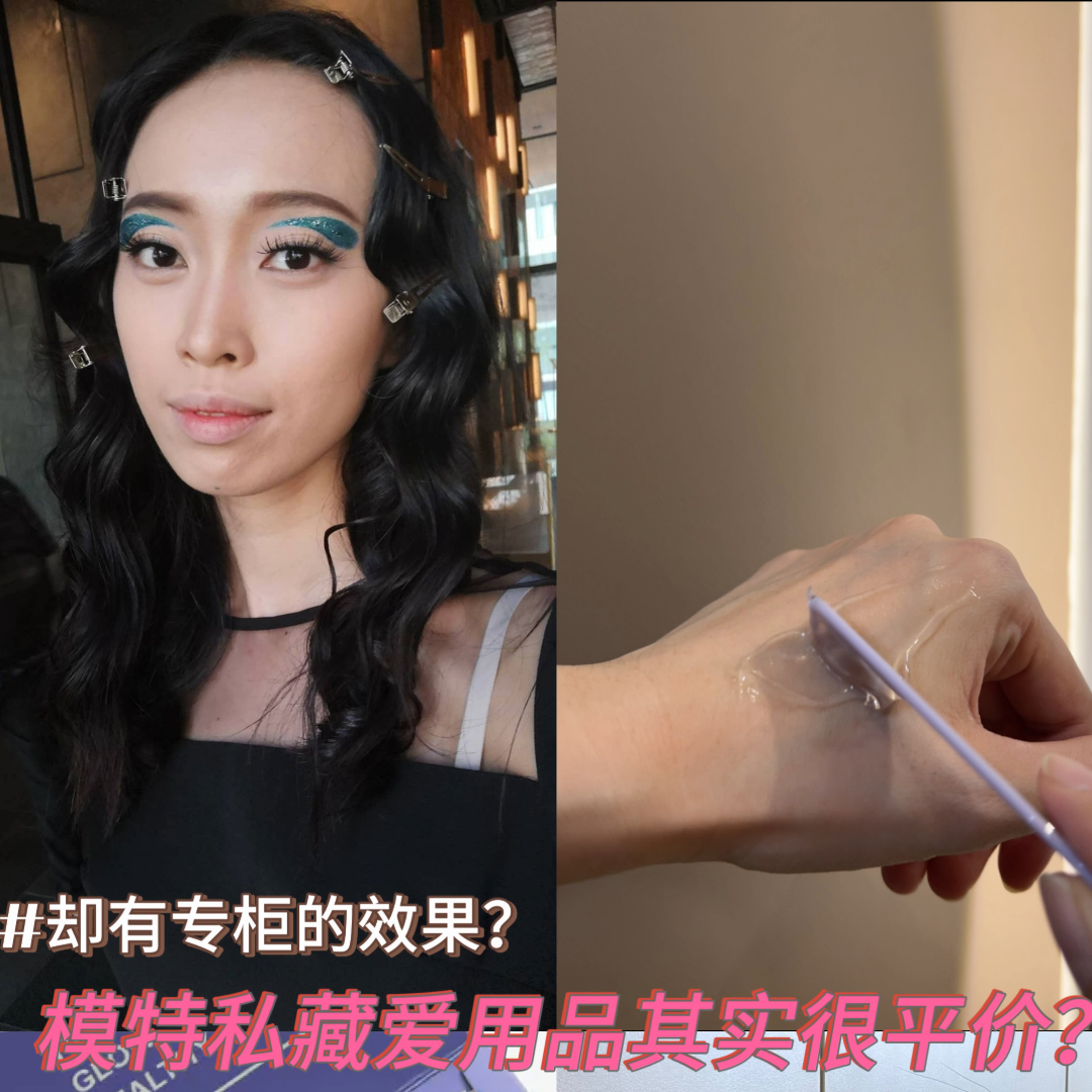 模特儿都爱用，不到专柜价格却有专柜效果 ｜BOUYIEE宝艺冻膜心得 ft. Carmen