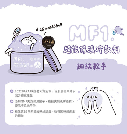 【台湾插画家联名款】MF1超能保湿冷敷剂 250g