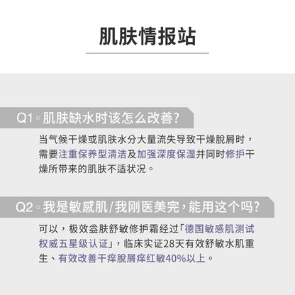 极效益肤舒敏修护霜 (30ml)
