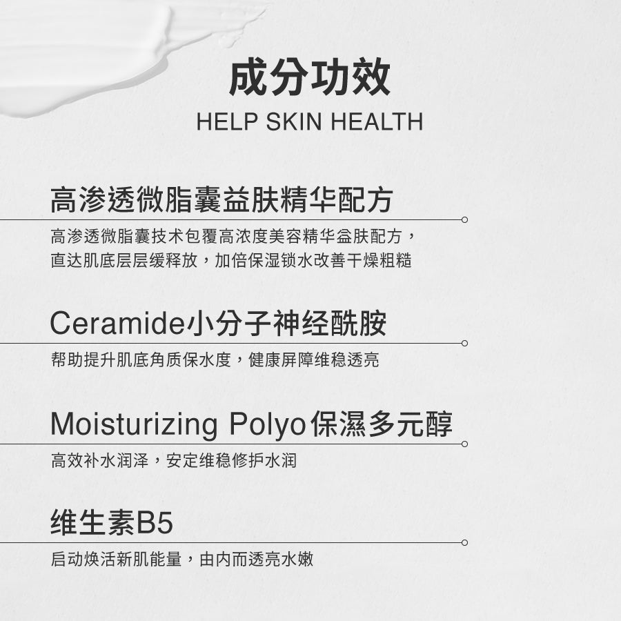 微脂囊益肤保湿精华乳 (30ml)