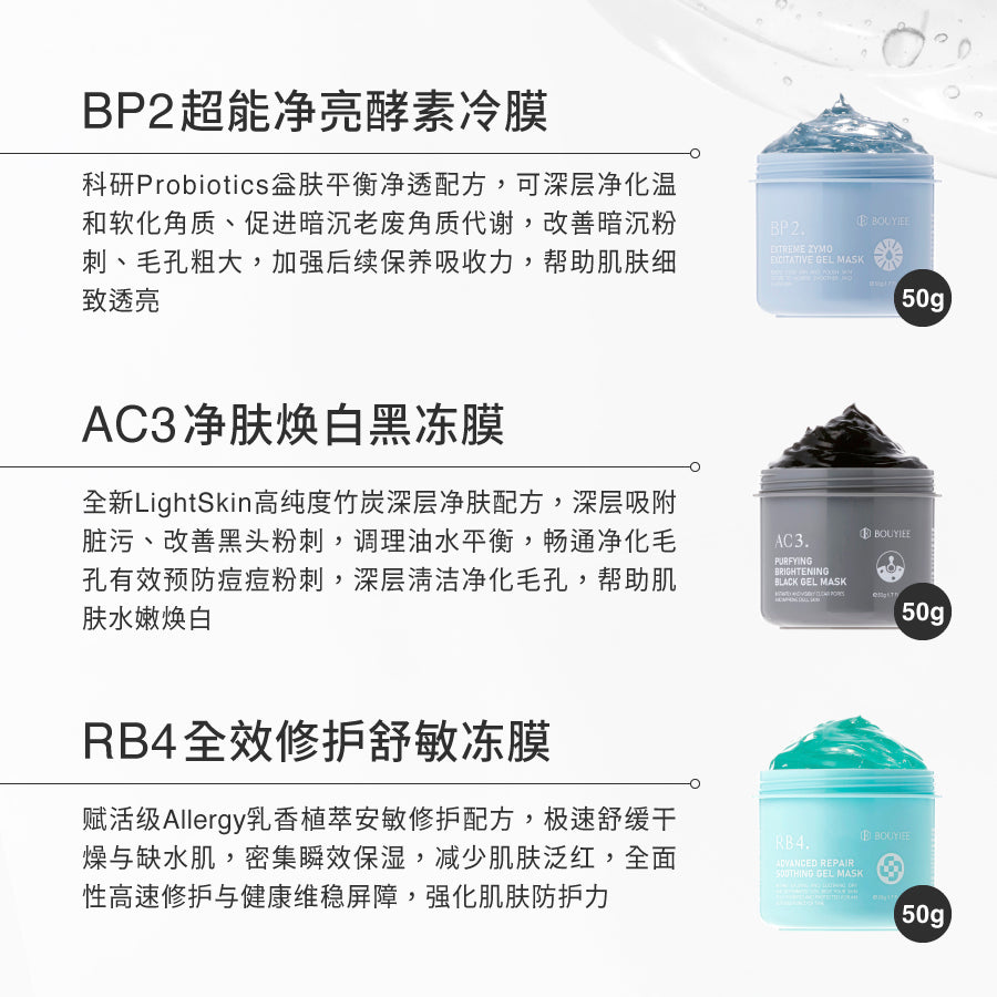 【包娘粉丝独家】全效救肤冻膜美肌组
