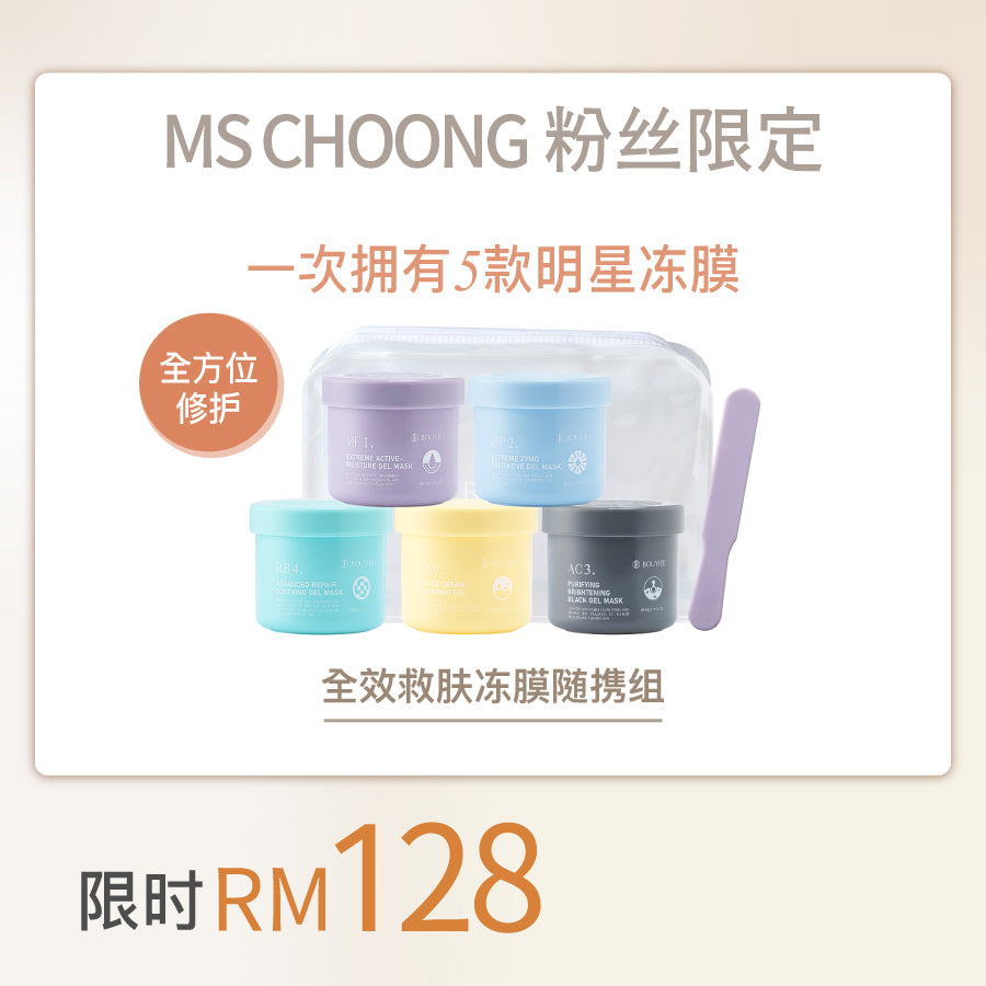 【MS CHOONG粉丝独家】全效救肤冻膜随携组