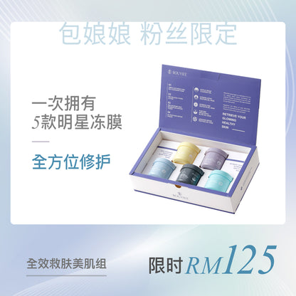 【包娘粉丝独家】全效救肤冻膜美肌组