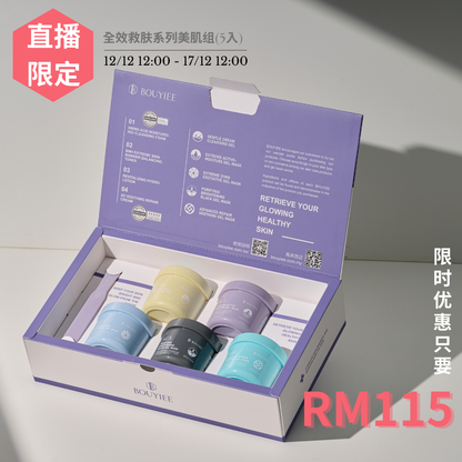 【直播限定优惠】全效救肤系列美肌组(5入)