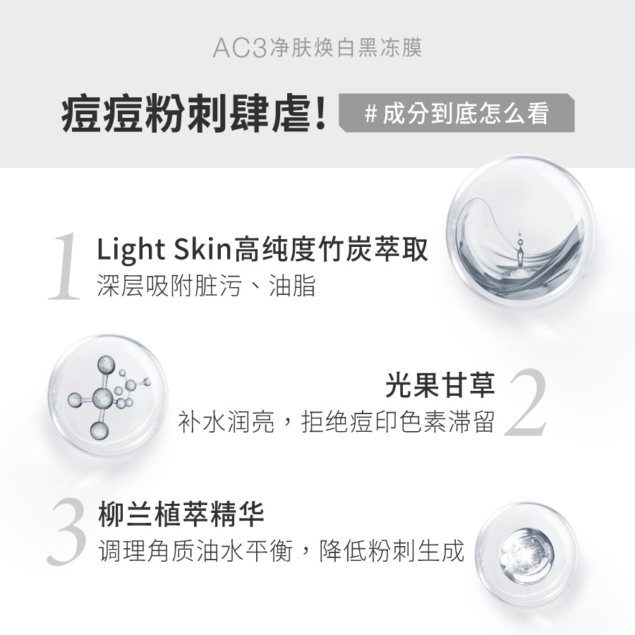 【直播限时优惠】AC3 净肤焕白黑冻膜 (250g)