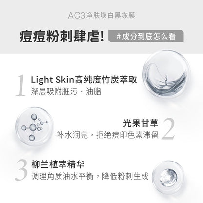 【直播限时优惠】AC3 净肤焕白黑冻膜 (250g)