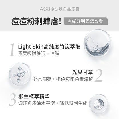 【囤货区】AC3 净肤焕白黑冻膜 (250g) X4