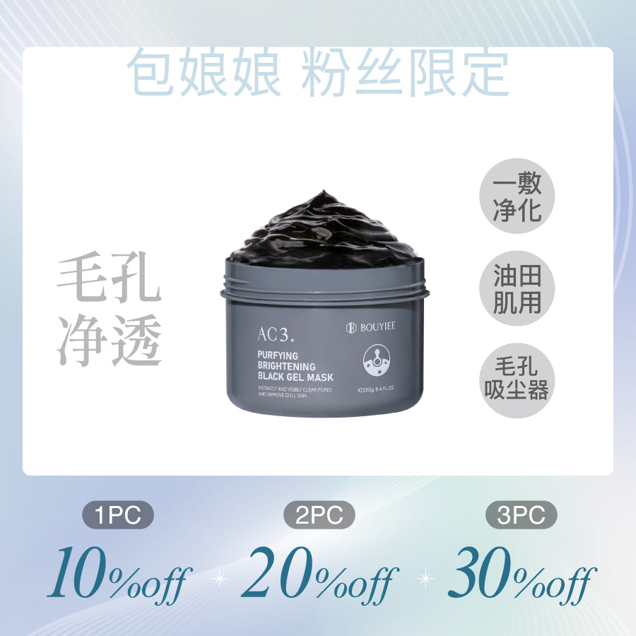 【包娘粉丝独家】AC3净肤焕白黑冻膜250g