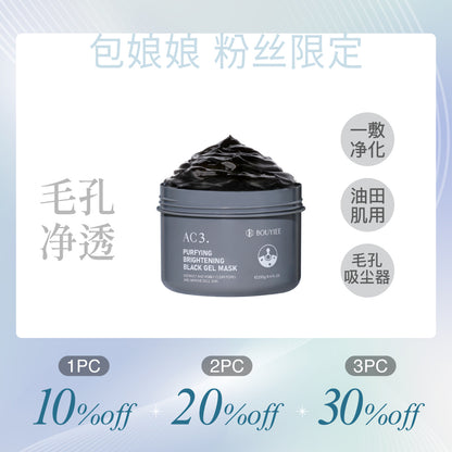 【包娘粉丝独家】AC3净肤焕白黑冻膜250g