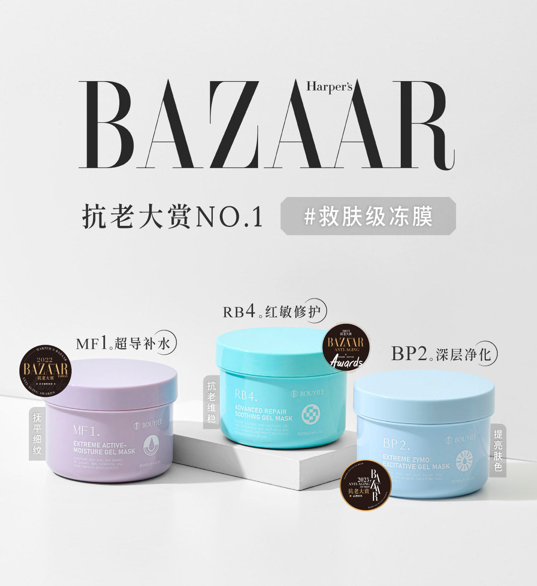 BAZAAR 抗老大赏NO.1  MF1、RB4、BP2
