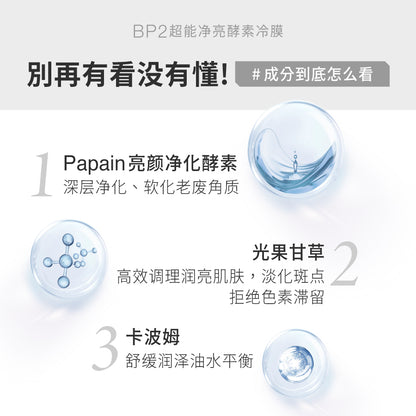 BP2 超能净亮酵素冷膜 (250g)