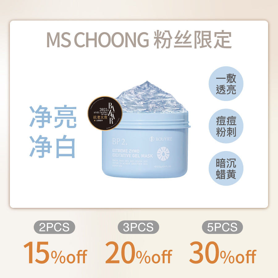 【MS CHOONG粉丝独家】BP2超能净亮酵素冷膜250g