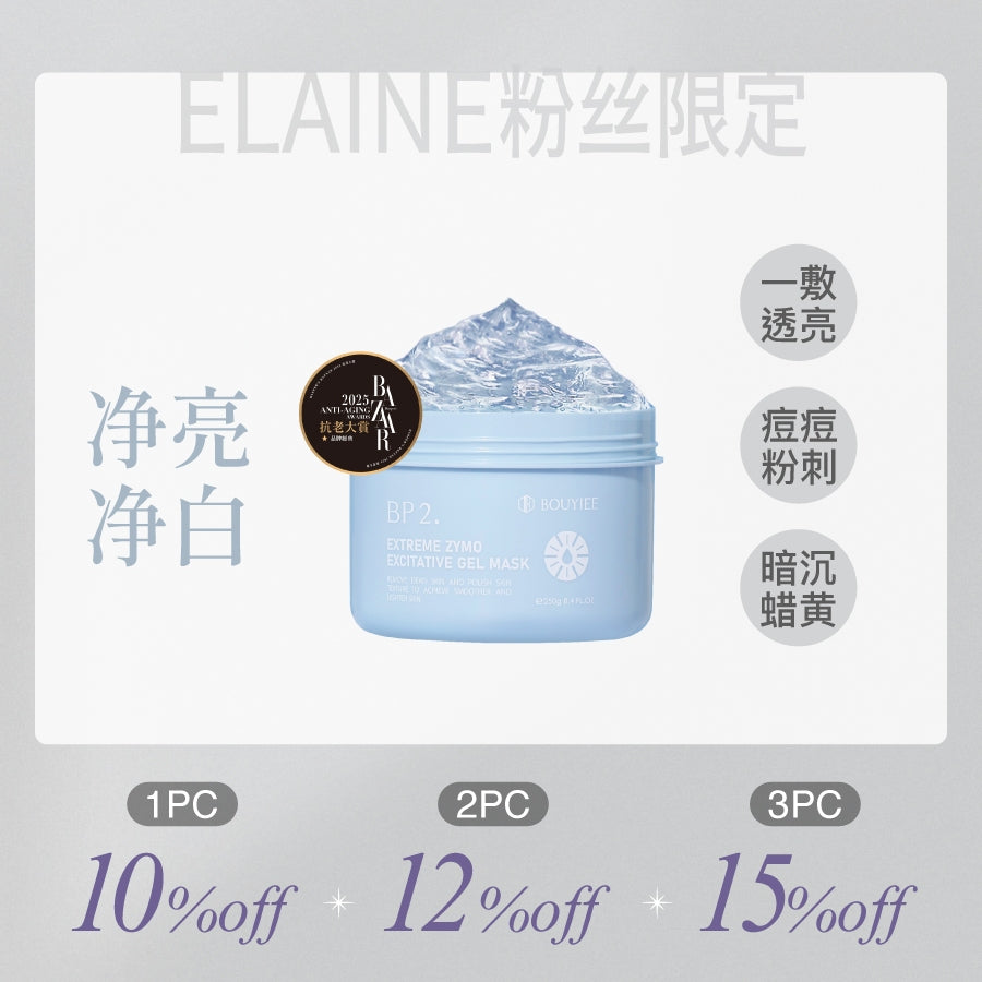 【ELAINE 粉丝独家】BP2超能净亮酵素冷膜250g