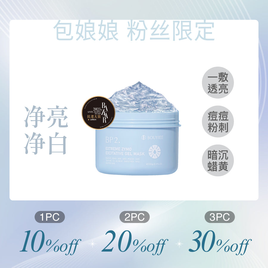 【包娘粉丝独家】BP2超能净亮酵素冷膜250g