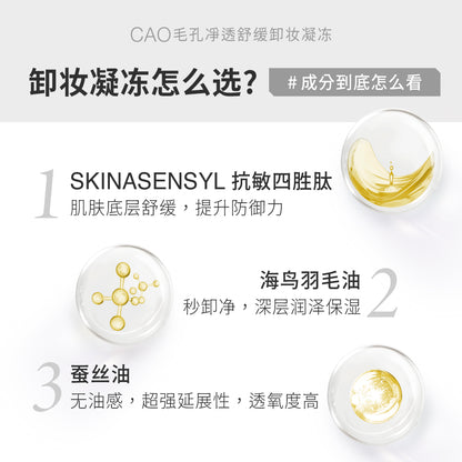 【限时宠粉日】 CA0 毛孔凈透舒缓卸妆凝冻 (250g)