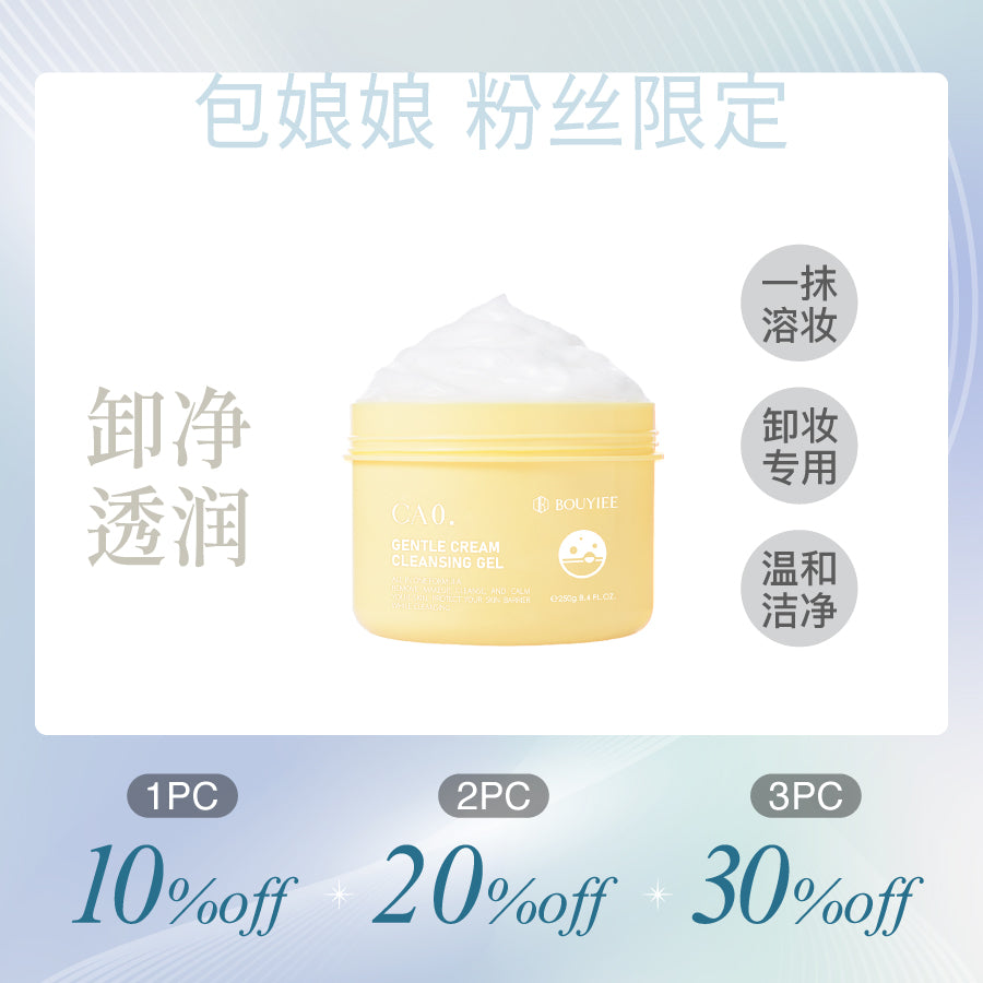 【包娘粉丝独家】CA0毛孔凈透舒缓卸妆凝冻250g
