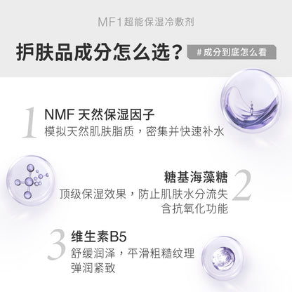 【限时宠粉日】MF1 超能保湿冷敷剂 (250g)