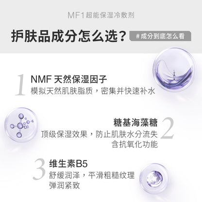 【直播限时优惠】MF1 超能保湿冷敷剂 (250g)