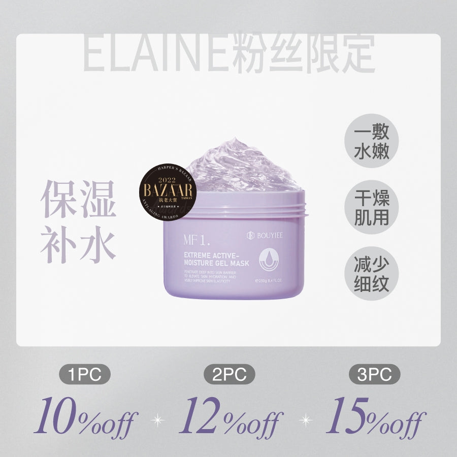 【ELAINE 粉丝独家】MF1超能保湿冷敷剂250g