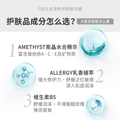 【直播限时优惠】RB4 全效修护舒敏冻膜 (250g)