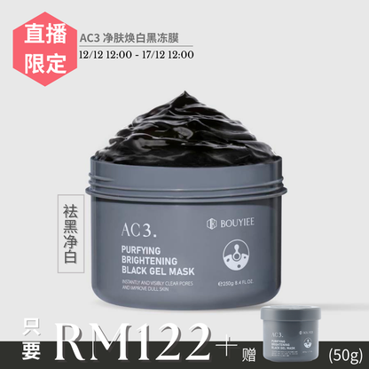 【直播限时优惠】AC3 净肤焕白黑冻膜 (250g)
