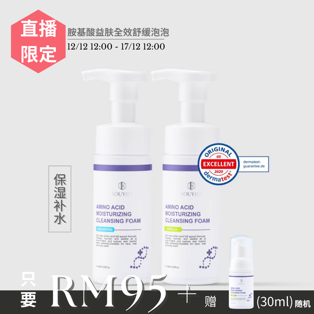 【直播限时优惠】 胺基酸益肤全效舒缓泡泡 150ml