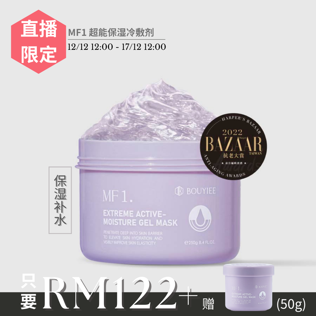 【直播限时优惠】MF1 超能保湿冷敷剂 (250g)