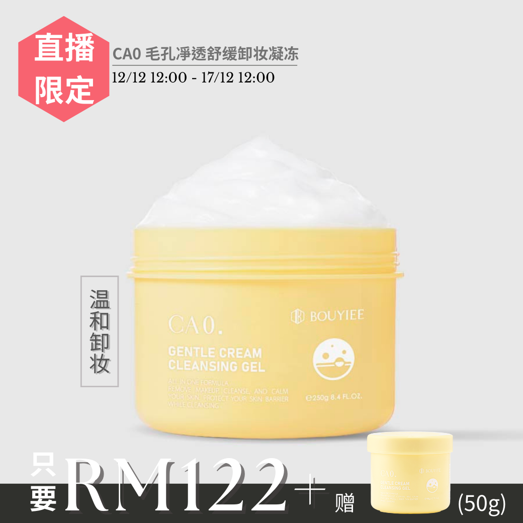 【直播限时优惠】 CA0 毛孔凈透舒缓卸妆凝冻 (250g)