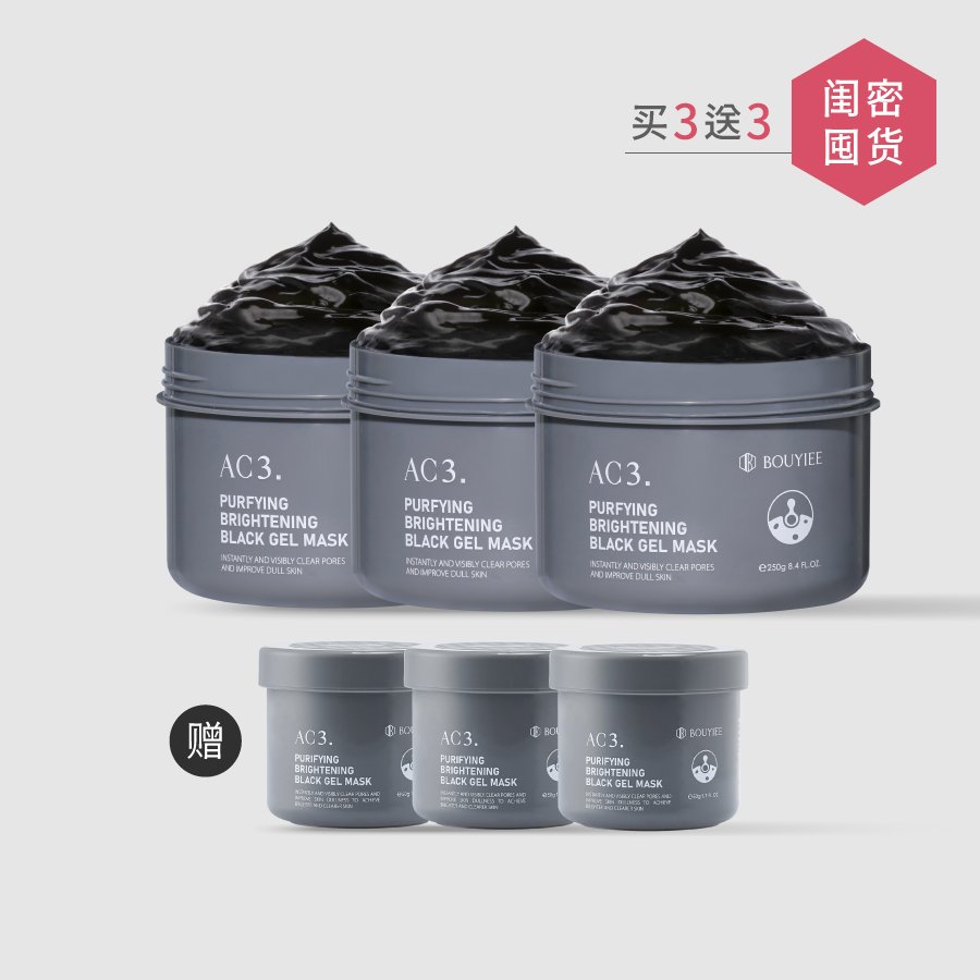 【闺蜜囤货组】AC3 净肤焕白黑冻膜 (250g) x3